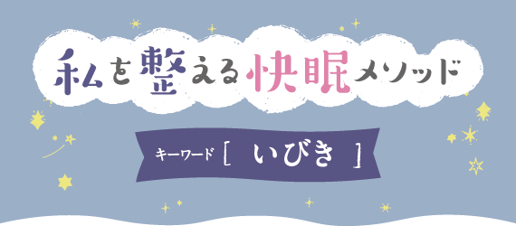私を整える快眠メソッド キーワード［いびき］
