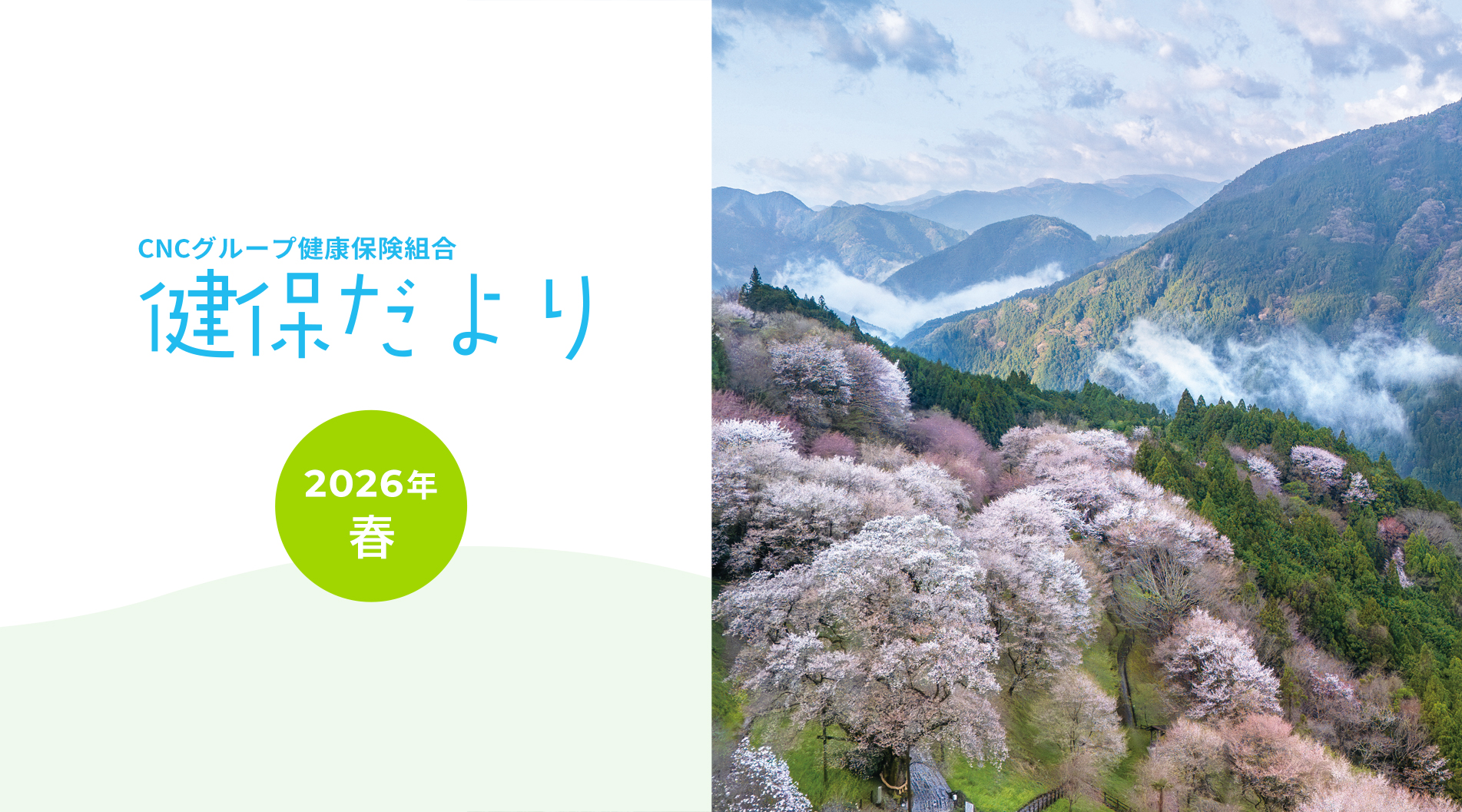 健保だより 2026年春