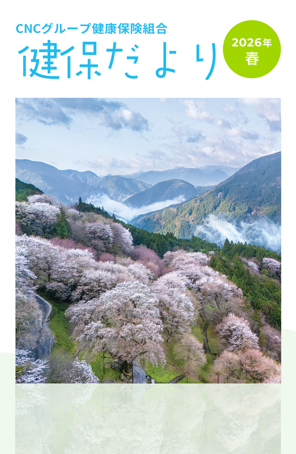 健保だより 2026年春