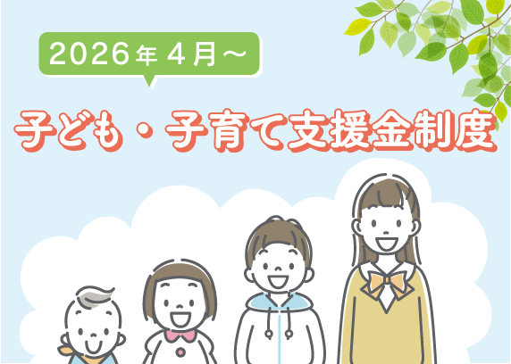 2026年4月～子ども・子育て支援金