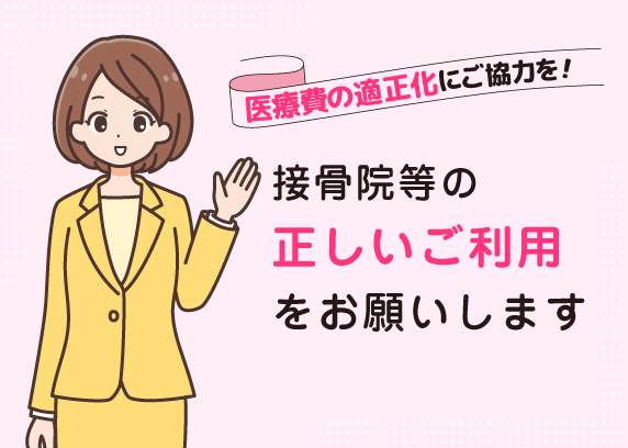 接骨院等の正しいご利用をお願いします