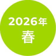 2024年春号