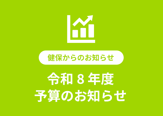 令和7年度 予算のお知らせ
