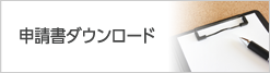 申請書ダウンロード