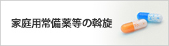 家庭常備薬等の斡旋