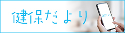 健保だより