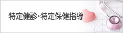特定健診・特定保健指導