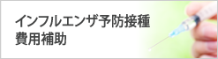 インフルエンザ予防接種費用補助