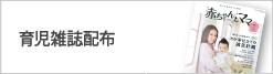育児雑誌配布